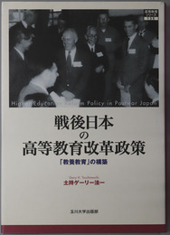 戦後日本の高等教育改革政策 教養教育の構築（高等教育シリーズ１３５）