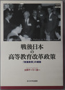 戦後日本の高等教育改革政策 教養教育の構築（高等教育シリーズ１３５）