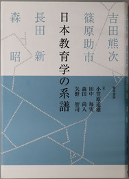日本教育学の系譜 ［吉田熊次・篠原助市・長田新・森昭］・［京都学派とマルクス主義］