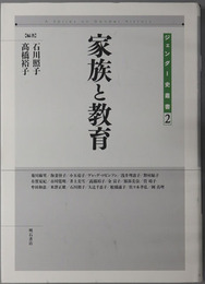 家族と教育 ジェンダー史叢書 第２巻
