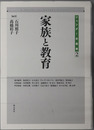 家族と教育 ジェンダー史叢書 第２巻