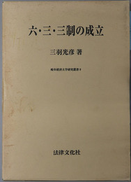 六・三・三制の成立 岐阜経済大学研究叢書９