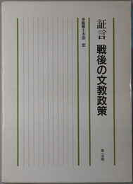 証言戦後の文教政策