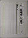 証言戦後の文教政策
