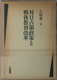 対日占領政策と戦後教育改革 