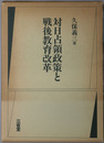 対日占領政策と戦後教育改革 