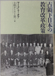 占領下日本の教育改革政策