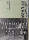 占領下日本の教育改革政策