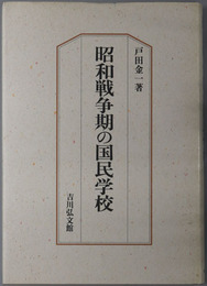 昭和戦争期の国民学校 