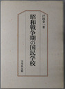 昭和戦争期の国民学校 