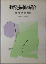 教育と福祉の統合 