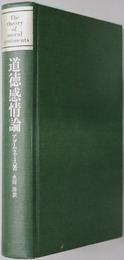 道徳感情論 