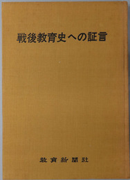 戦後教育史への証言 