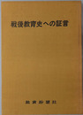 戦後教育史への証言 