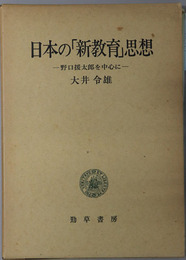 日本の新教育思想 野口援太郎を中心に