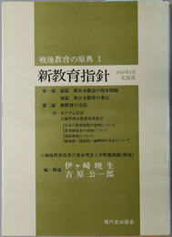 新教育指針 １９４６年５月文部省（戦後教育の原典１）