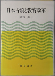 日本占領と教育改革 