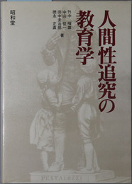 人間性追究の教育学 