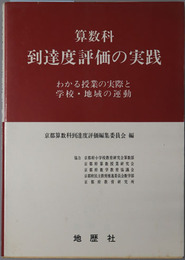 算数科到達度評価の実践 わかる授業の実際と学校・地域の運動