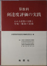 算数科到達度評価の実践 わかる授業の実際と学校・地域の運動