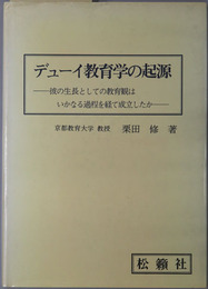 デューイ教育学の起源 彼の生長としての教育観はいかなる過程を経て成立したか