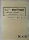 デューイ教育学の起源 彼の生長としての教育観はいかなる過程を経て成立したか