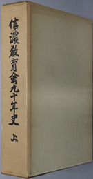 信濃教育会九十年史 信濃教育会五十年史覆刻版