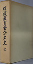 信濃教育会九十年史 信濃教育会五十年史覆刻版