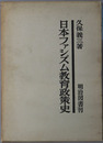 日本ファシズム教育政策史 