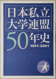 日本私立大学連盟５０年史 １９５１～２００１