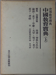中国教育宝典 ［尚書・春秋左氏伝・論語・孟子・中庸・大学・荀子・老子・荘子・孝経］・［礼記・大戴礼記・顔氏家訓・近思録・小学・伝習録］（世界教育宝典）