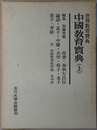 中国教育宝典 ［尚書・春秋左氏伝・論語・孟子・中庸・大学・荀子・老子・荘子・孝経］・［礼記・大戴礼記・顔氏家訓・近思録・小学・伝習録］（世界教育宝典）