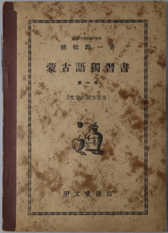 蒙古語独習書 文字の読方書方・単語及文の基礎・会話及文法