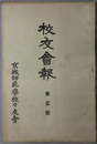 校友会報 