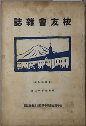 校友会雑誌 