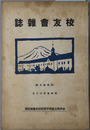 校友会雑誌 