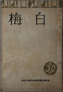 白梅 