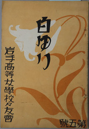 白ゆり ［２５９５年・２５９６年］