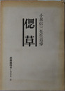 偲草 小泉信三先生追悼（部報臨時号１９６６・９）