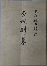 鳥居俊二遺作学校劇集 ［西和中学校（和歌山県）／風琴／城跡／夏休み近づく頃／他］