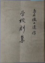鳥居俊二遺作学校劇集 ［西和中学校（和歌山県）／風琴／城跡／夏休み近づく頃／他］