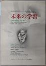 未来の学習 Learning to be : The world of education today and tomorrow