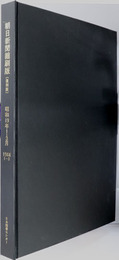 朝日新聞縮刷版 