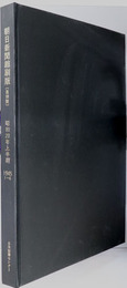 朝日新聞縮刷版 