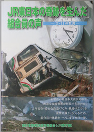 JR東日本の奇跡を生んだ組合員の声 ３・１１の教訓