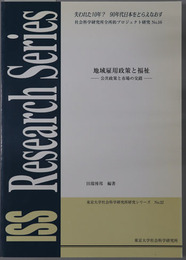 地域雇用政策と福祉 公共政策と市場の交錯（失われた１０年 ９０年代日本をとらえなおす：社会科学研究所全所的プロジェクト研究 NO.１６：東京大学社会科学研究所研究シリーズ NO.２２）