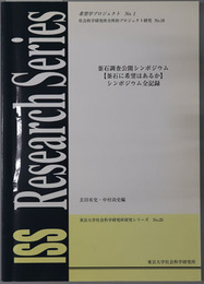 釜石調査公開シンポジウム「釜石に希望はあるか」シンポジウム全記録 東京大学社会科学研究所研究シリーズ NO.２５：社会科学研究所全所的プロジェクト研究 NO.１８：希望学プロジェクト NO.１