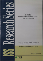 炎の記憶：釜石製鉄所労働者のオーラル・ヒストリー 製鉄・製鋼・東海転出者編（東京大学社会科学研究所研究シリーズNo.４３）