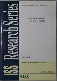 全所的共同研究の４０年 インタビュー記録編・資料編（東京大学社会科学研究所研究シリーズ No４０・.４２：社会科学研究所全所的プロジェクト研究 No.２４・２５）