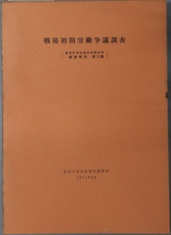 戦後初期労働争議調査 東京大学社会科学研究所調査報告 第１３集